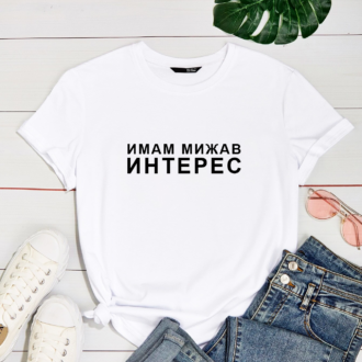 Дамска Тениска Мижав Интерес