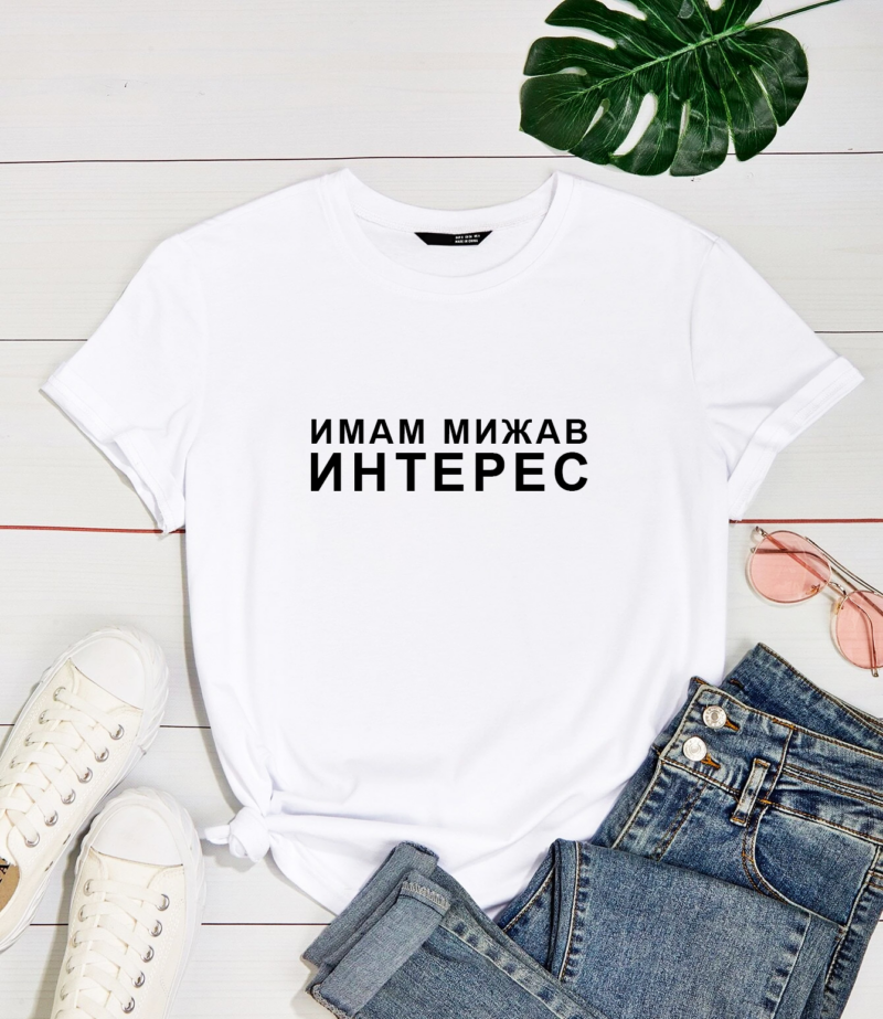 Дамска Тениска Мижав Интерес